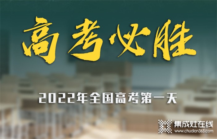 高考加油 | 科田集成灶祝廣大學(xué)子逢”烤”必過！