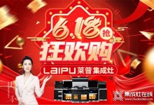 618狂歡購(gòu) 萊普集成灶感恩鉅惠來(lái)襲！