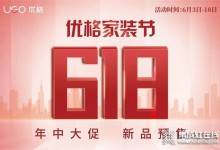 618福利 | 我不允許任何人錯(cuò)過優(yōu)格家裝節(jié) 618年中大促！ (1329播放)