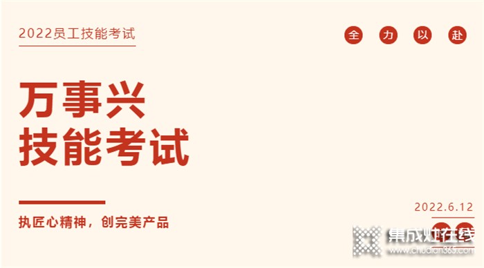 以考促學(xué)，以求更好！萬(wàn)事興開展2022員工技能專業(yè)考試