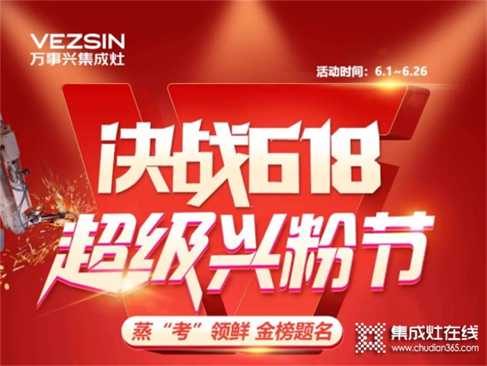 @所有人，萬事興集成灶618年中狂歡火爆進行中...