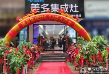 簽約103單 | 美多集成灶福建大田縣專賣店開業(yè)火爆！ (897播放)