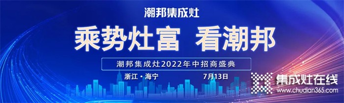 2022“乘勢(shì)灶富看潮邦”年中招商盛典圓滿成功！