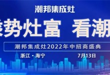 2022“乘勢灶富看潮邦”年中招商盛典揚(yáng)帆