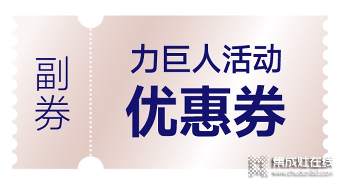 清涼一夏 | 空調(diào)免費(fèi)抽，力巨人集成灶“蒸烤狂歡趴”勁爽開(kāi)啟！