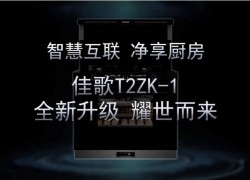 佳歌新品T2ZK-1--APP遠(yuǎn)程操控，蒸烤消炸全新升級 即將耀市而來，敬請期待！ ()