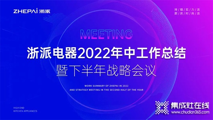 浙派集成灶2022年中工作總結(jié)暨下半年戰(zhàn)略部署會(huì)議圓滿召開！