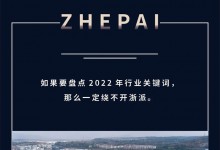 2022賽程過半，ZHEPAI浙派集成灶迎來強勢增長！ (962播放)