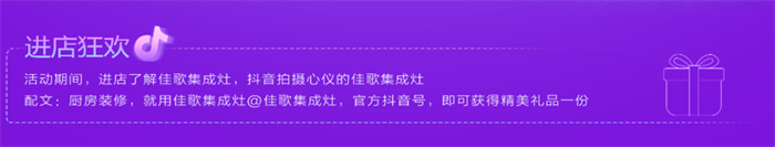 佳歌集成灶“夏不為利，非來(lái)不可--你心中的最美廚房”活動(dòng)火熱進(jìn)行中！