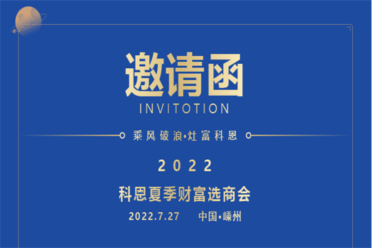 邀請(qǐng)函｜2022科恩集成灶夏季財(cái)富選商會(huì)，邀你共赴一場(chǎng)未來(lái)之約！