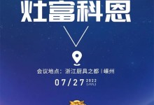 邀請(qǐng)函｜2022科恩集成灶夏季財(cái)富選商會(huì)，