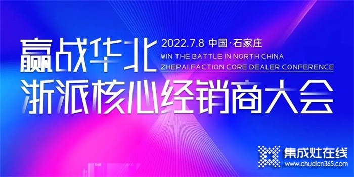 2022“贏戰(zhàn)華北·浙派集成灶核心經(jīng)銷商大會”在河北石家莊隆重召開！