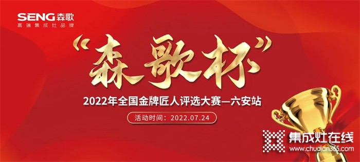 大賽開啟！“森歌杯”全國(guó)金牌匠人評(píng)選大賽（六安站）火熱報(bào)名中！