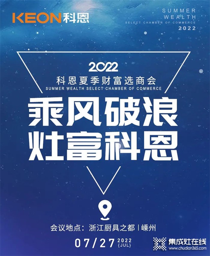 2022科恩集成灶夏季財富選商會 | 專屬六大權(quán)益，共享巨擘商機！