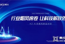 直擊丨板川新品K2-AI無極風(fēng)劃時代來襲，