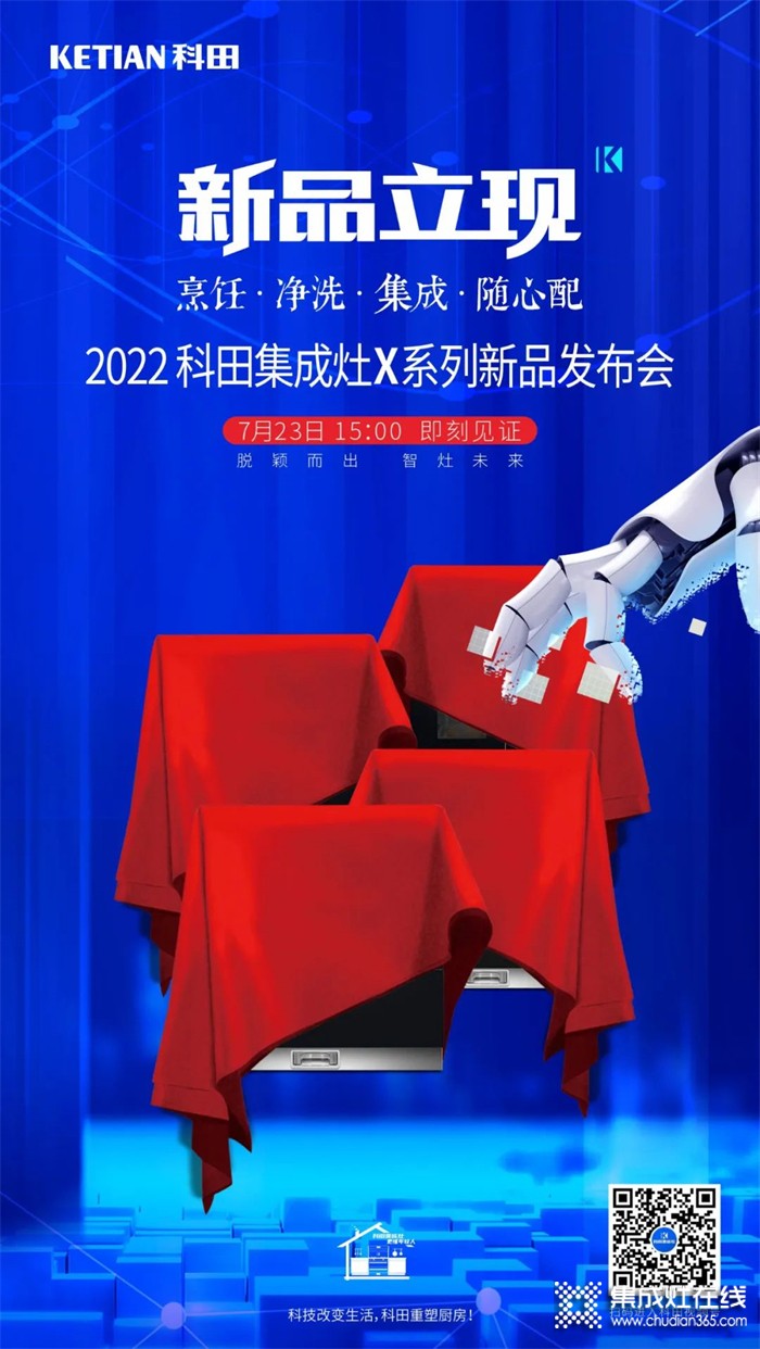 2022科田集成灶X系列新品發(fā)布會即將啟幕！