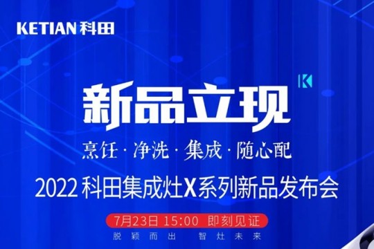 2022科田集成灶X系列新品發(fā)布會(huì)即將啟幕！