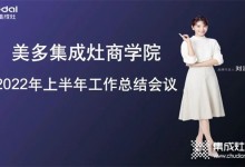 奮勇爭(zhēng)先，合力共贏！美多電器商學(xué)院年中