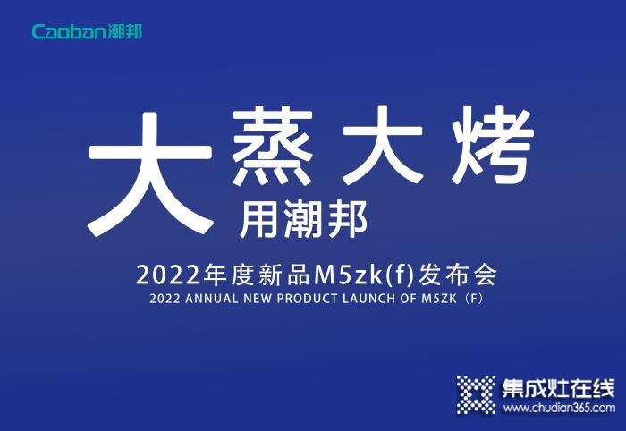 “大蒸大烤用潮邦” | 潮邦M5zk(f)新品發(fā)布完美收官