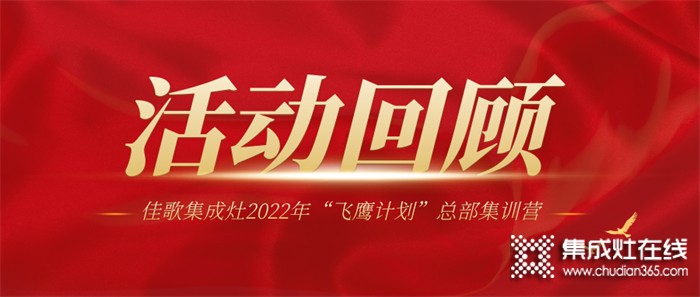 佳歌集成灶2022年“飛鷹計(jì)劃”總部集訓(xùn)營圓滿結(jié)束！