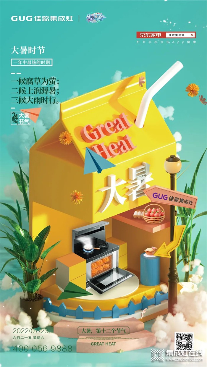 大暑悄至，盛夏來襲！佳歌集成灶提醒大家注意防暑降溫！