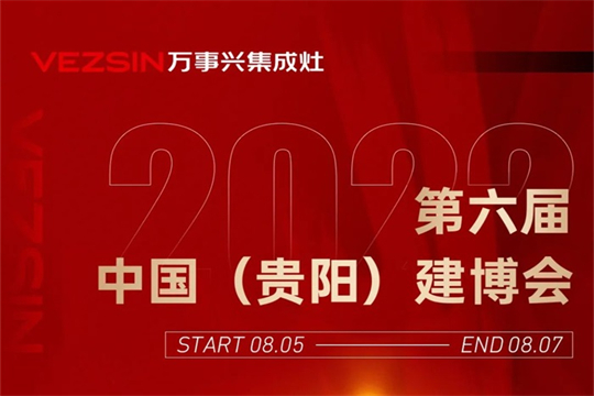 實(shí)力見(jiàn)證品牌，萬(wàn)事興集成灶與您相約貴陽(yáng)建博會(huì)！