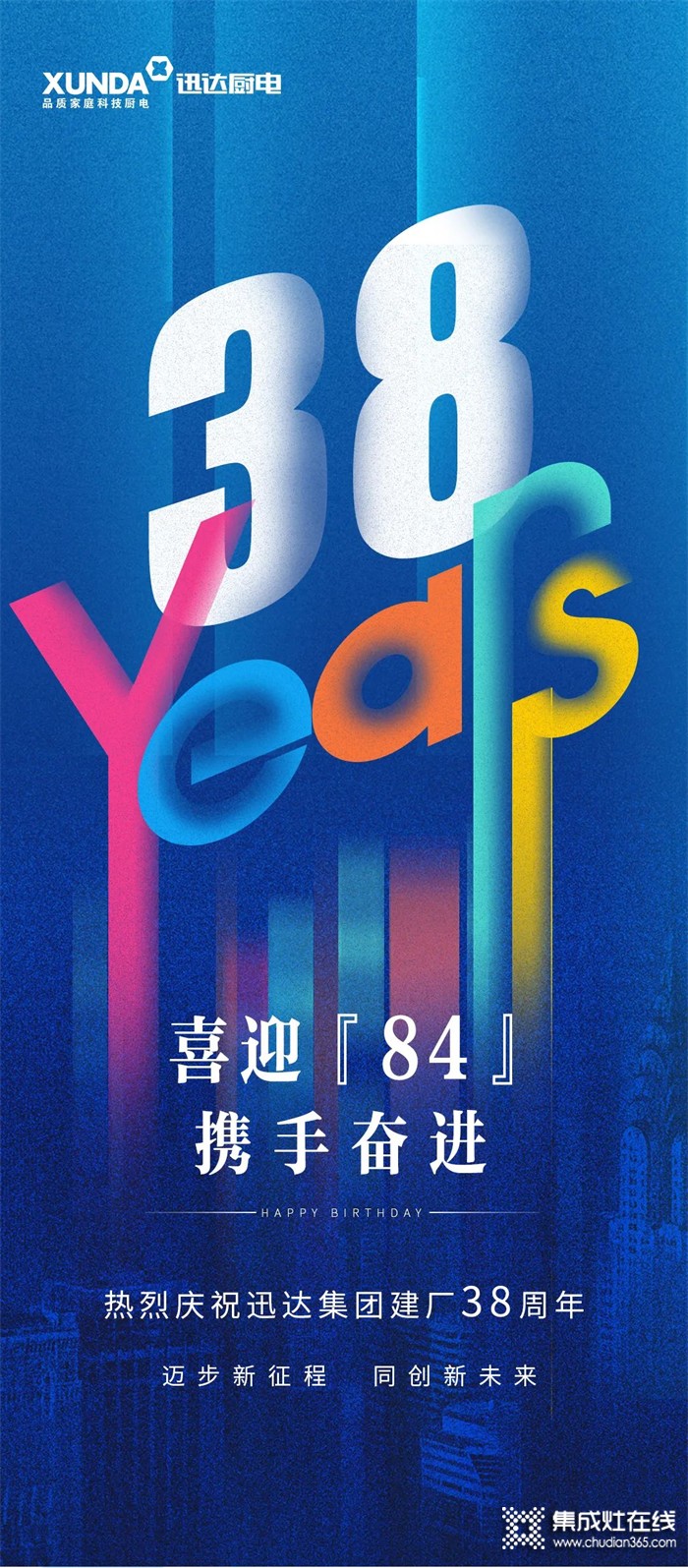 “喜迎84 攜手奮進(jìn)” —— 熱烈慶祝迅達(dá)集團(tuán)建廠38周年