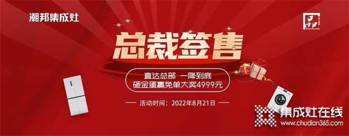 潮邦集成灶 “8.21總裁簽售會”火熱來襲！空前鉅惠席卷百城！