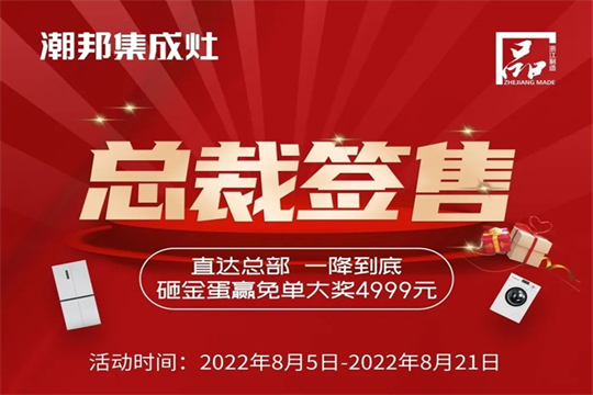 潮邦集成灶 “8.21總裁簽售會(huì)”火熱來(lái)襲！空前鉅惠席卷百城！