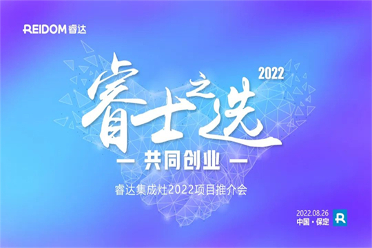 睿士之選·共同創(chuàng)業(yè) | 睿達集成灶2022河北項目推介會即將盛啟！