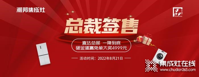 榮耀13周年，潮邦集成灶總裁簽售會(huì)圓滿落幕！