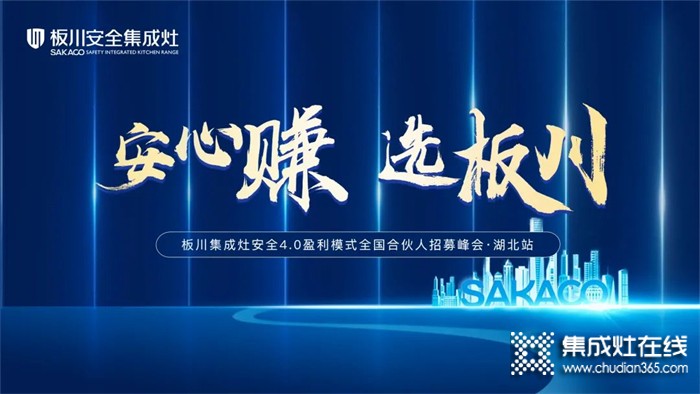 安心賺·選板川丨2022年板川安全集成灶4.0盈利模式全國合伙人招募峰會·湖北站即將開啟！