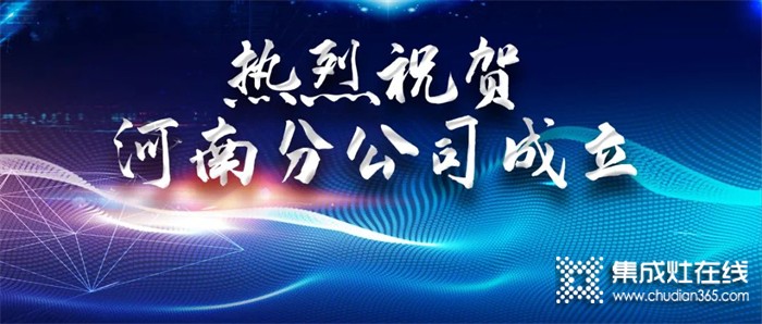 攜手共贏，灶福未來(lái)｜熱烈祝賀火力星集成灶河南分公司正式成立