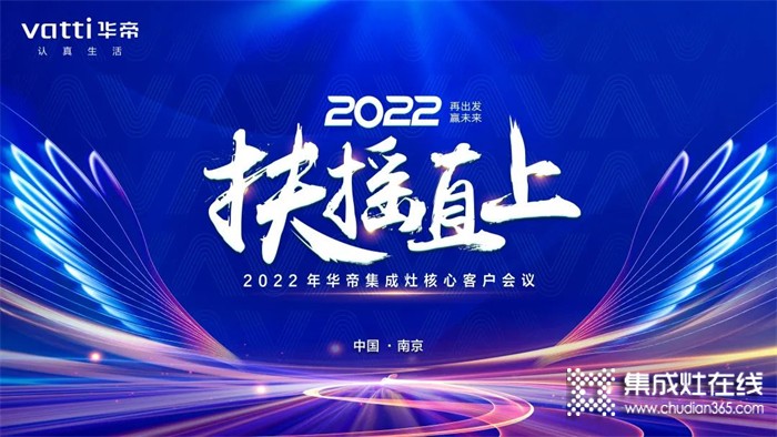 再出發(fā)，贏未來！2022年華帝集成灶核心客戶會(huì)議精彩回顧