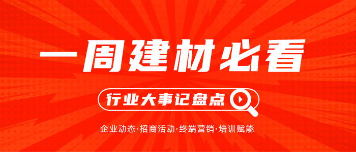 一周建材必看丨最艱難的“金九銀十”來了？建材家居企業(yè)爭相放大招！