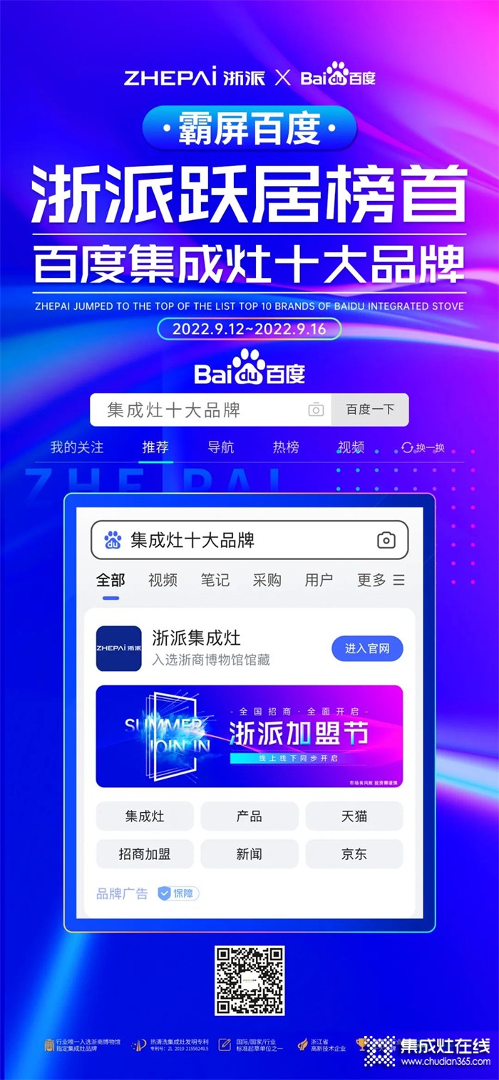 引領(lǐng)行業(yè) 照耀未來 | ZHEPAI浙派《集成灶十大品牌》百度通用詞品專霸屏！
