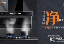 新品評測 | 科恩7610頂側(cè)雙吸平板煙機