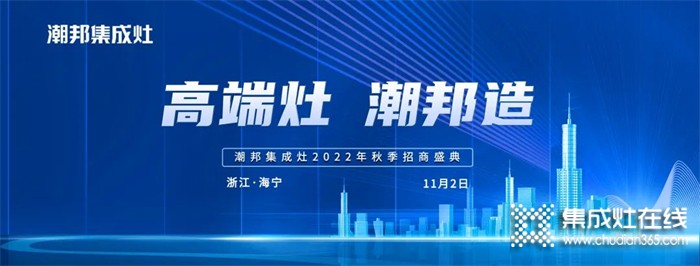 高端灶 潮邦造丨2022潮邦集成灶全國(guó)招商啟動(dòng)會(huì)圓滿召開(kāi)！