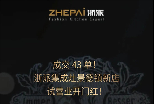 浙派集成灶新門店攜“浙派最美代言人”活動入駐景德鎮(zhèn)，開啟齊頭并進新篇章！