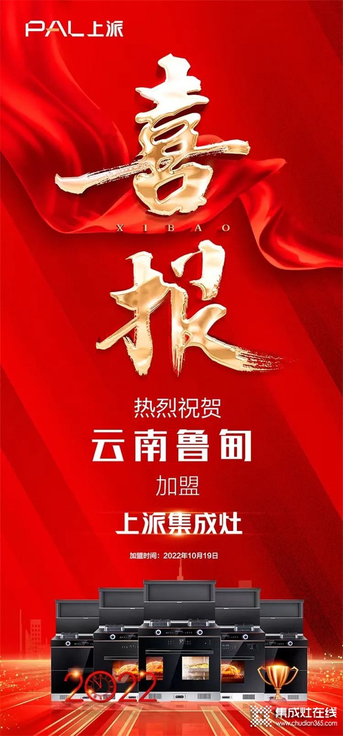 喜報(bào)|熱烈祝賀上派嵌裝集成灶云南魯?shù)閷?zhuān)賣(mài)店正式簽約！