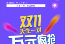 天生一對，萬元瘋搶 | 科恩雙11狂歡鉅惠