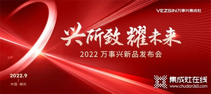 萬事興集成灶“金九銀十”品牌簡報，見證非凡實(shí)力！