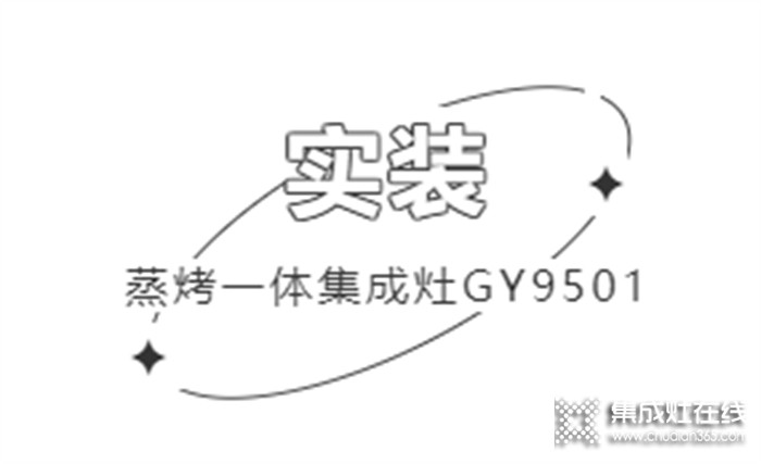 帥康用戶真實(shí)反饋 | 集成生活美學(xué)，開(kāi)放式廚房也能無(wú)懼油煙