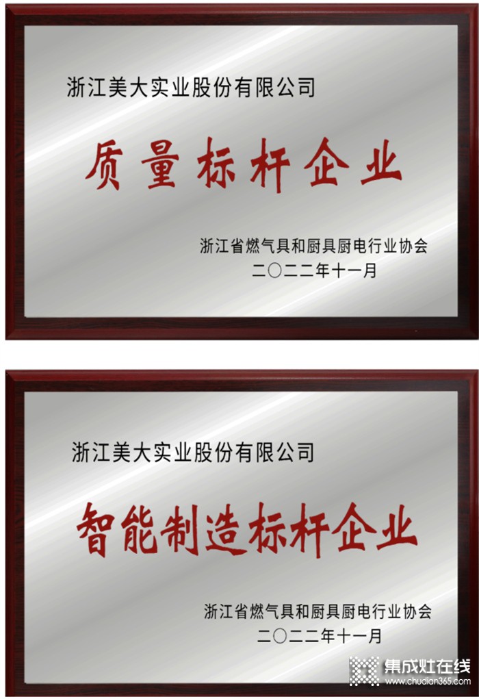 2022浙燃廚協(xié)會(huì)年會(huì)，浙江美大重磅斬獲“智能制造標(biāo)桿企業(yè)”等多項(xiàng)行業(yè)殊榮！