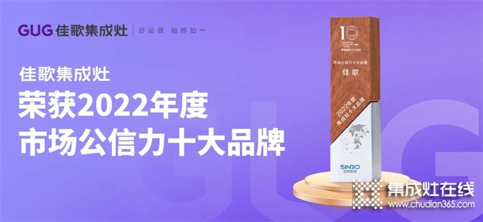 佳歌集成灶成功斬獲“2022年度集成灶市場公信力十大品牌”！