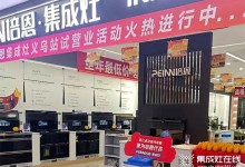 勢不可擋！培恩集成灶義烏新店運(yùn)營火爆，打造品質(zhì)廚電新勢力！ (1465播放)