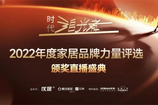 2022時代追光者丨奧田集成灶榮獲「2022年度家居品牌力量」多項重磅大獎！