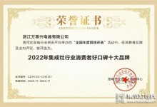 實力見證！萬事興榮獲“2022年集成灶行業(yè)