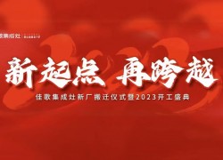 佳歌集成灶|大展宏“兔”，再創(chuàng)佳績，勇攀高峰 (1251播放)