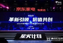 革新引領(lǐng)、價值共創(chuàng)丨帥康攜手京東亮相20